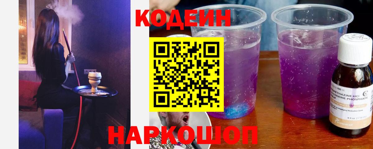 Кодеиновый сироп Lean Purple Drank  Вход с VPN  Чебоксары  Кодеиновый сироп Lean Purple Drank 